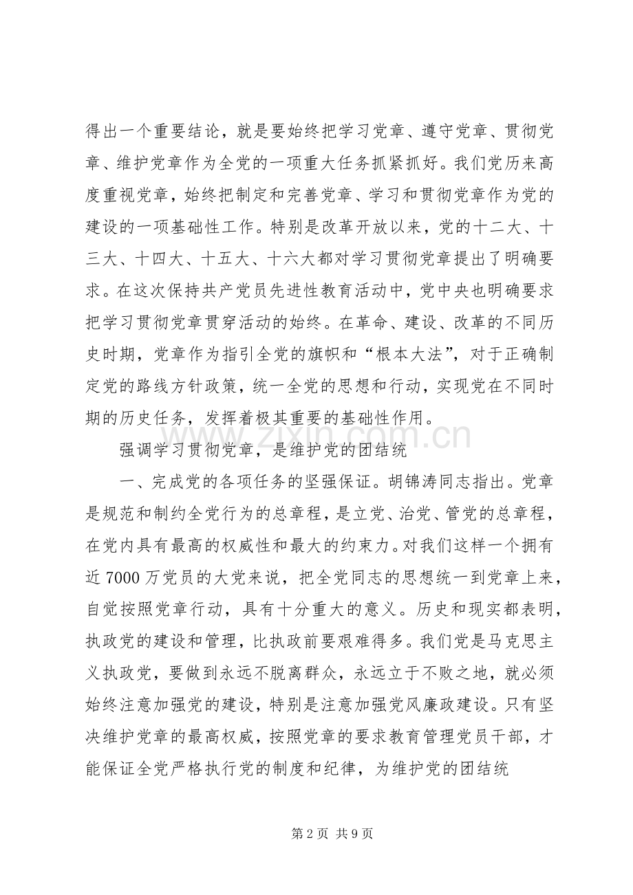 学习党章,遵守党章,贯彻党章,维护党章学习体会.docx_第2页