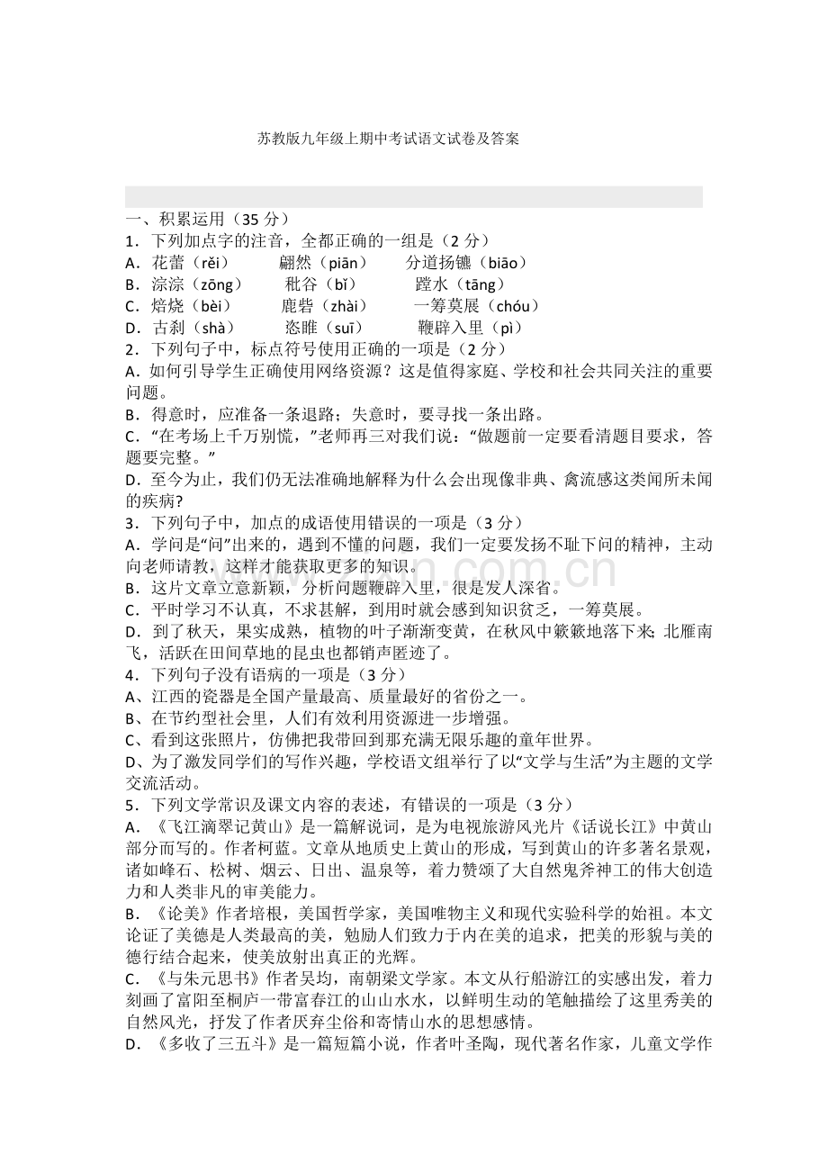 苏教版九年级上期中考试语文试卷及答案.docx_第1页