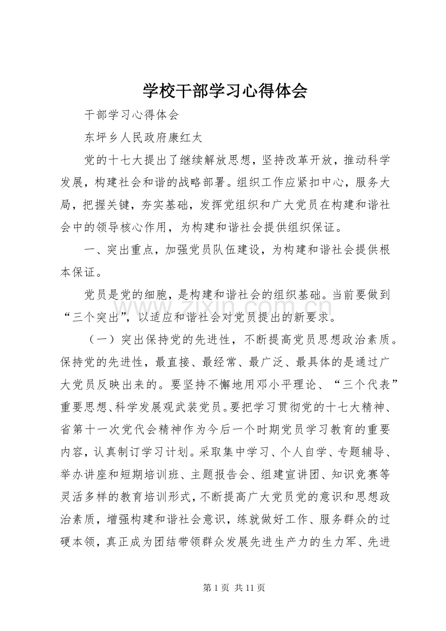 学校干部学习体会心得.docx_第1页