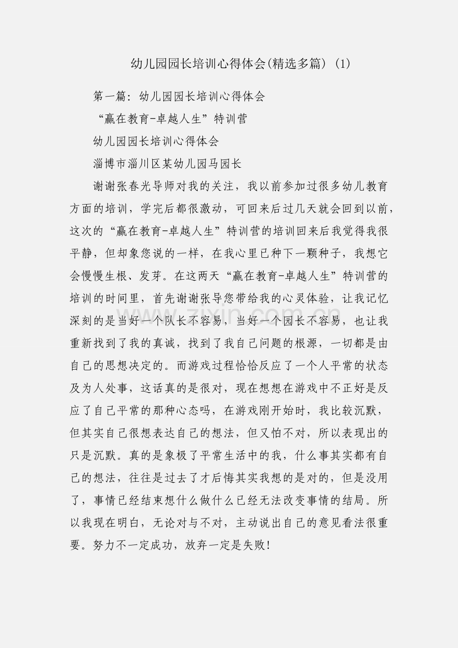 幼儿园园长培训心得体会(多篇) (1).docx_第1页