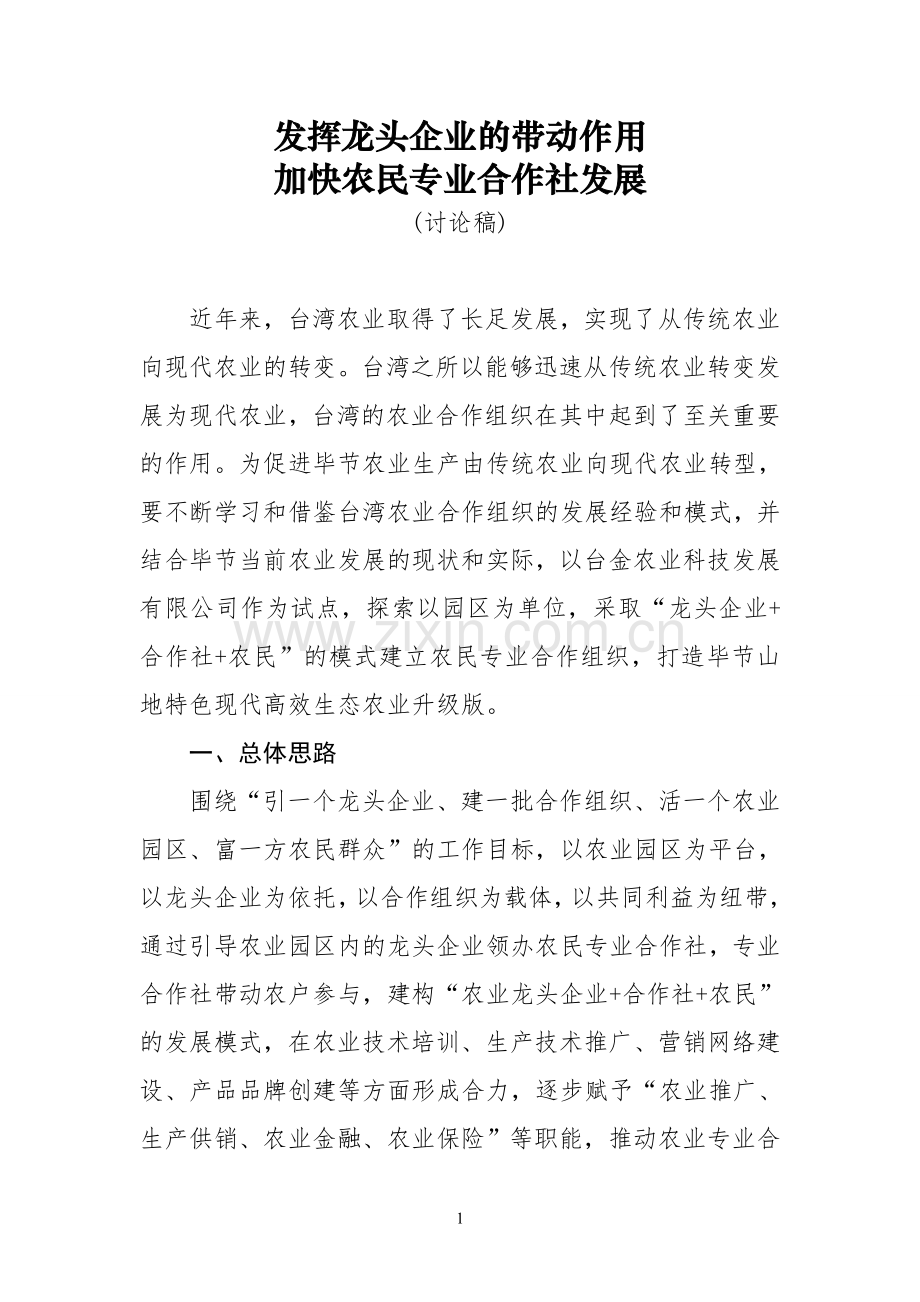 发挥龙头企业的带动作用加快农民专业合作社发展.doc_第1页