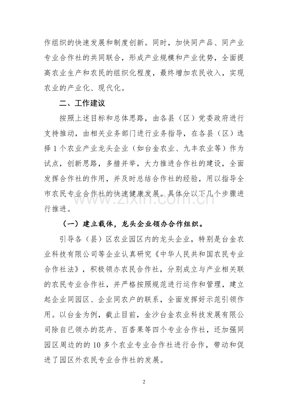 发挥龙头企业的带动作用加快农民专业合作社发展.doc_第2页