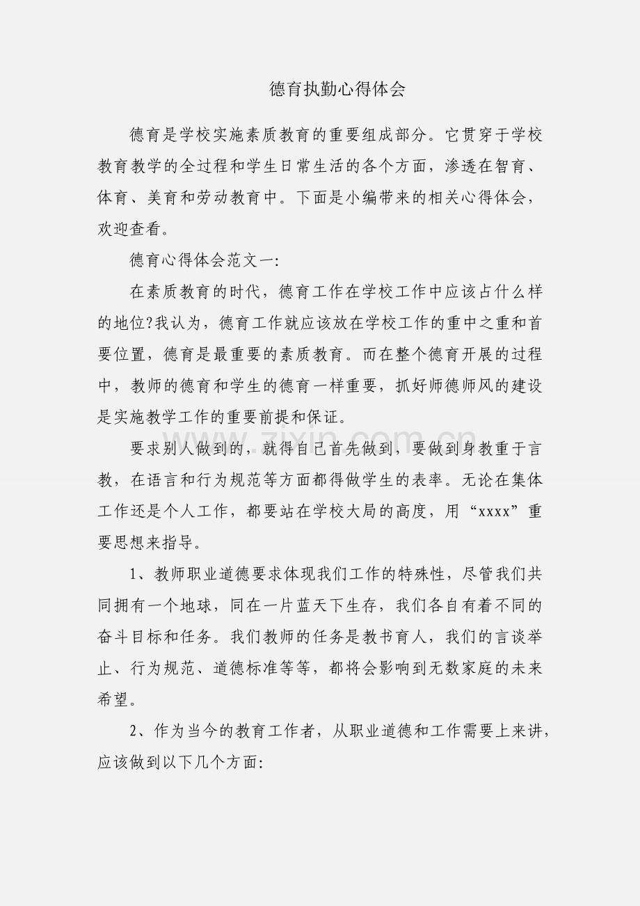 德育执勤心得体会.docx_第1页