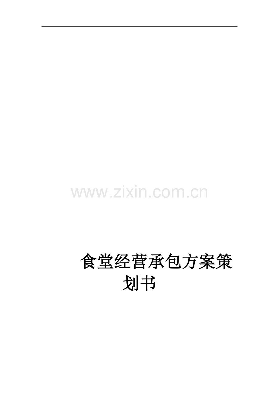 企业公司食堂服务承包服务方案.docx_第1页