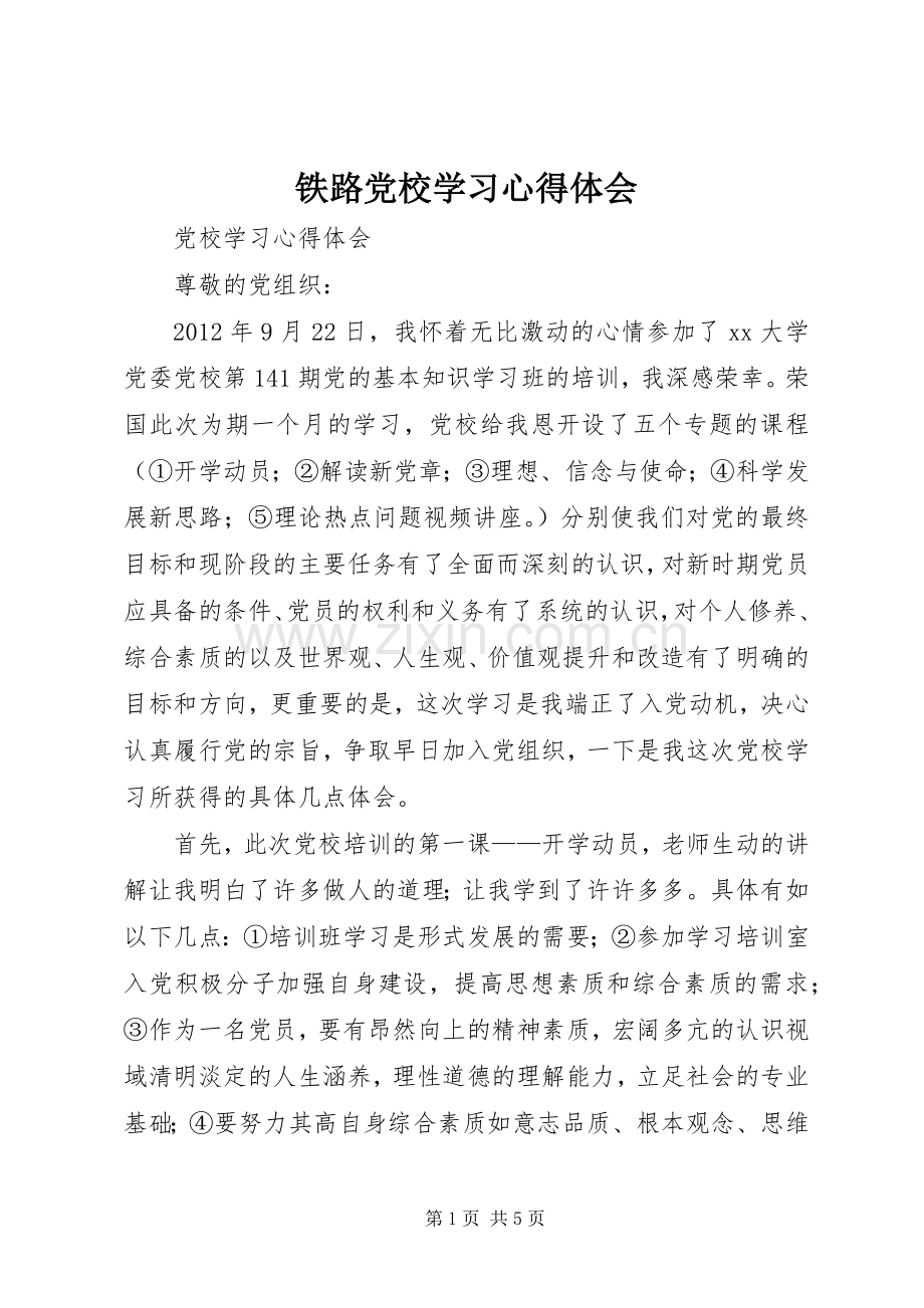 铁路党校学习体会心得.docx_第1页