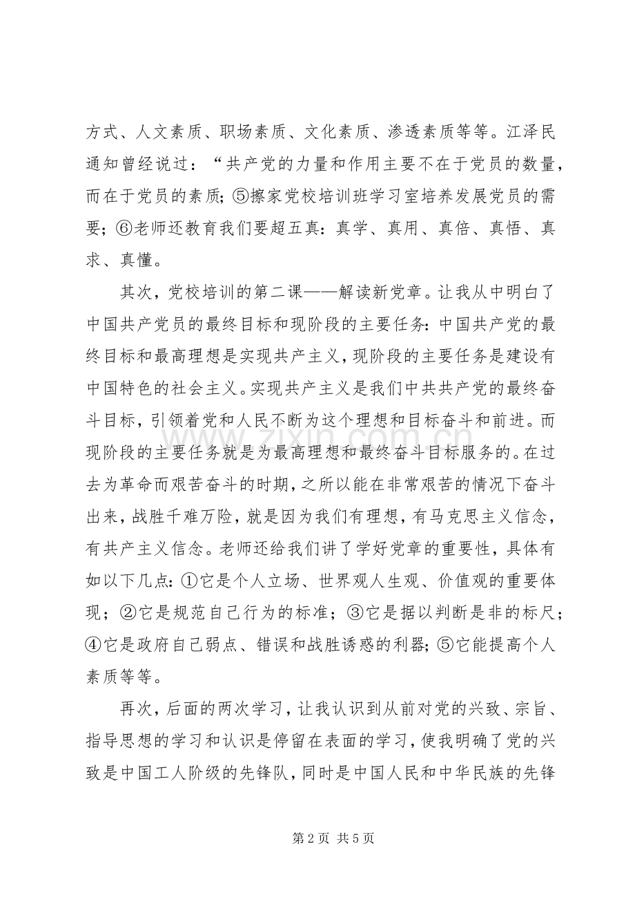 铁路党校学习体会心得.docx_第2页