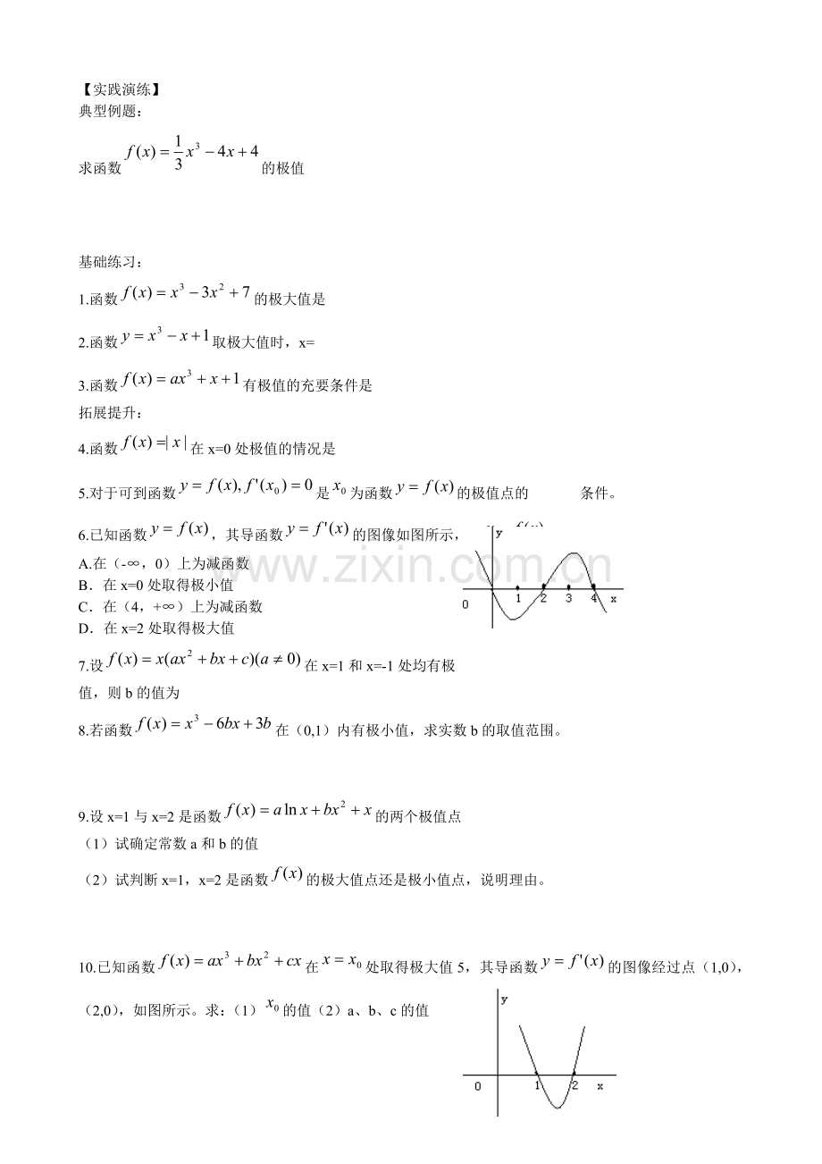 云南省曲靖市麒麟区第七中学高中数学-第三章-函数的极值与导数-学案-新人教A版.doc_第2页