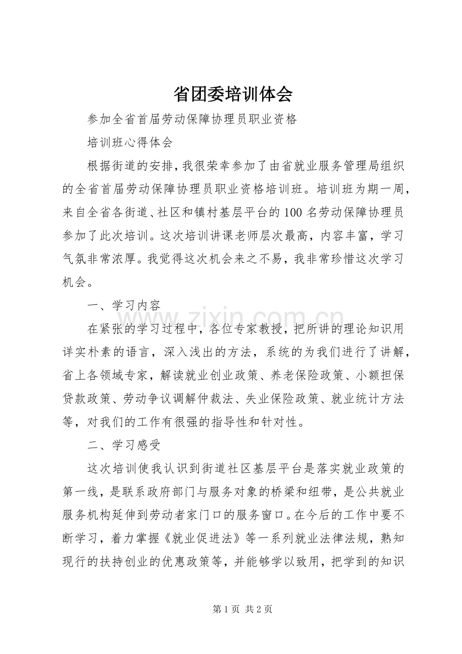 省团委培训体会.docx_第1页