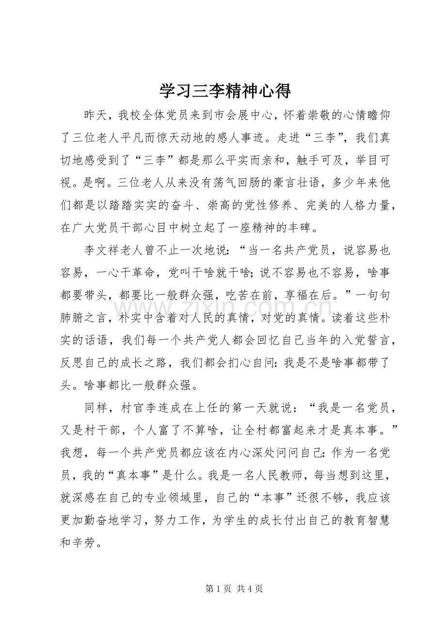 学习三李精神心得.docx_第1页