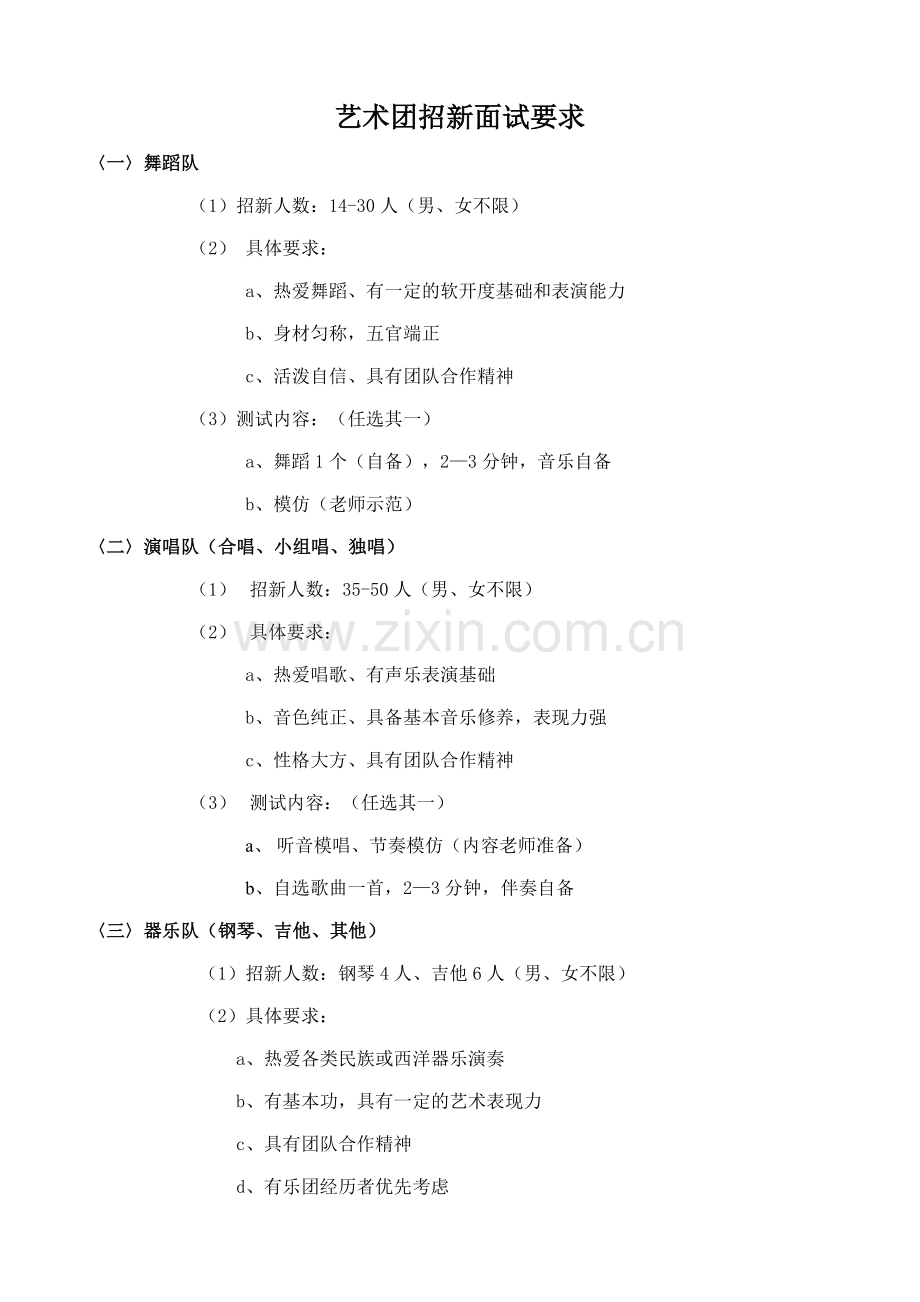 艺术团招新面试要求.doc_第1页