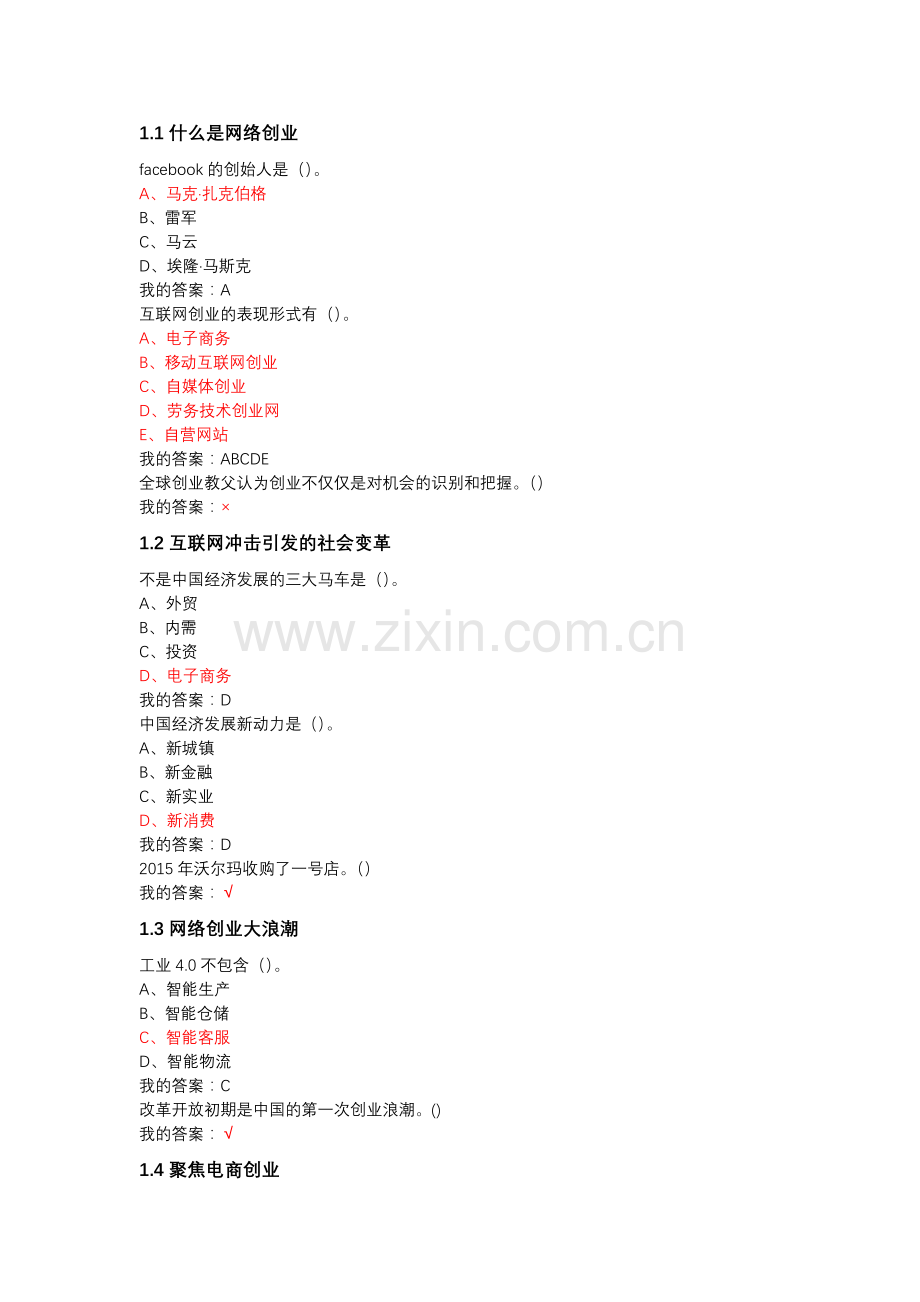 2018网络创业理论与实践期末考试答案.docx_第1页