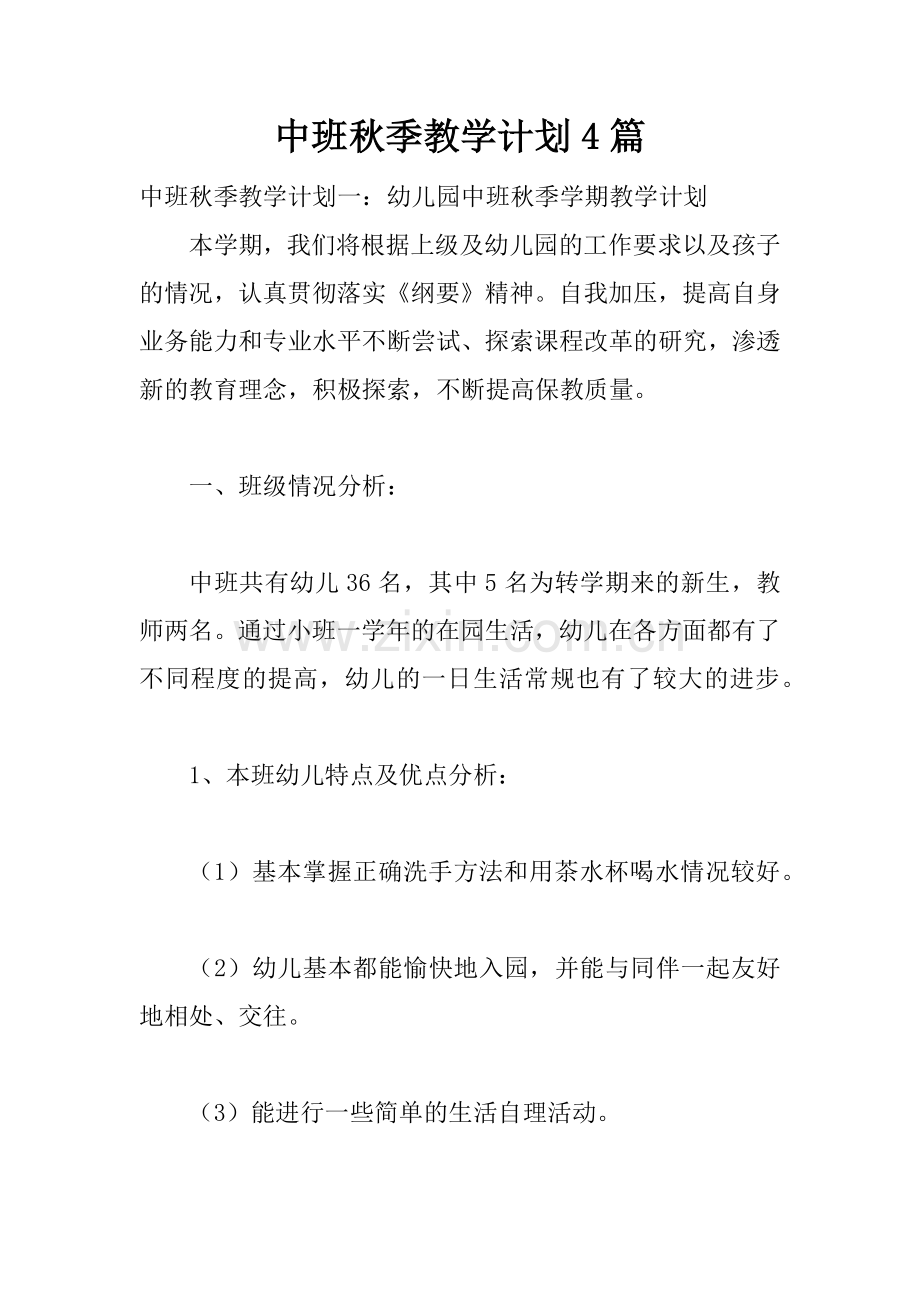 中班秋季教学计划4篇.docx_第1页