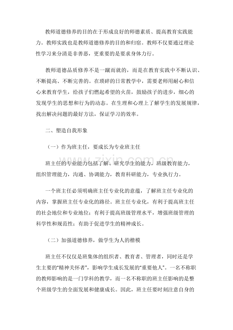 作为一个班主任如何提高自我修养和塑造自我形象.docx_第2页