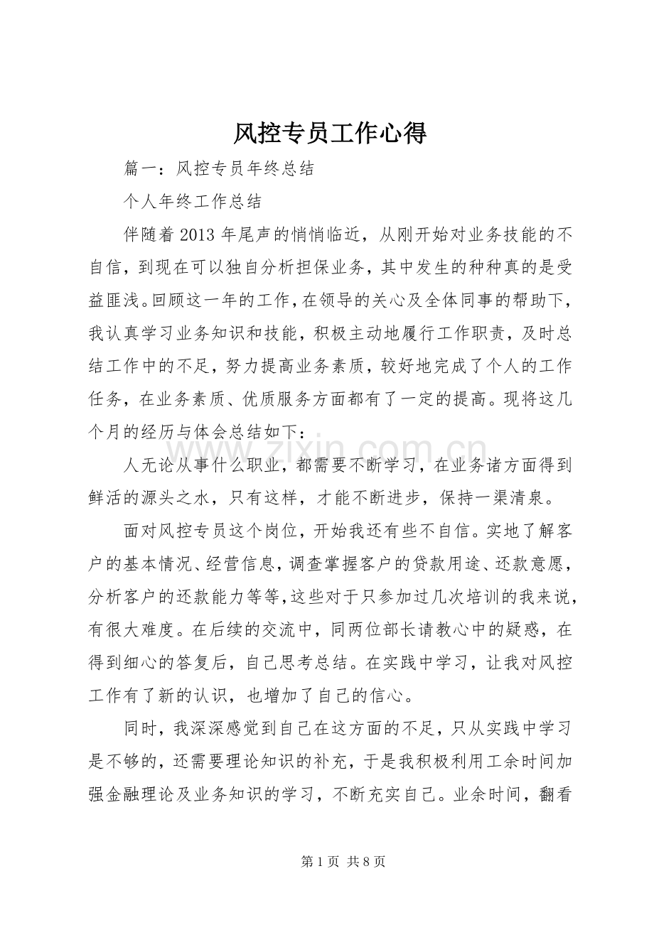 风控专员工作心得.docx_第1页