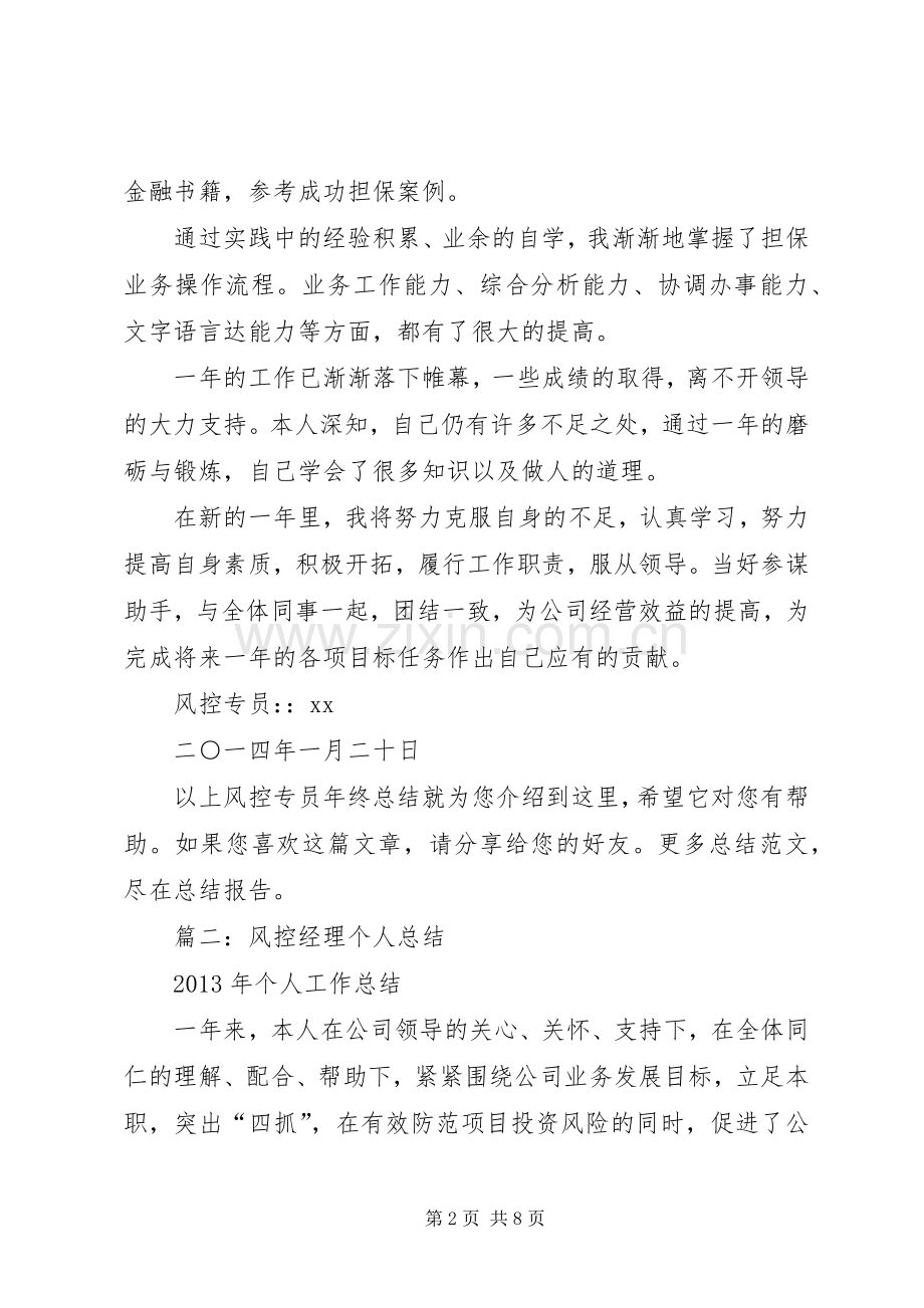 风控专员工作心得.docx_第2页