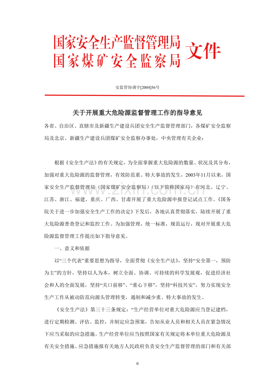 安监管协调字[2004]56号.doc_第1页