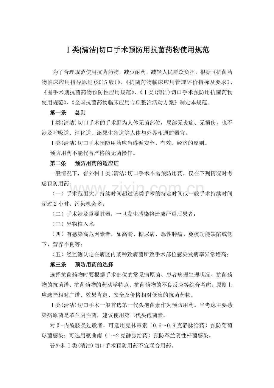 2016一类手术预防性抗菌药物使用规范.doc_第1页