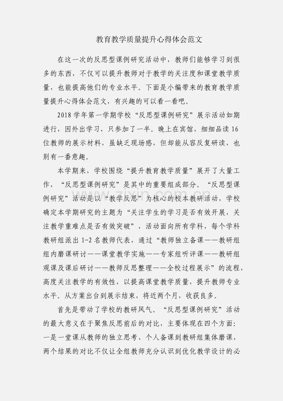 教育教学质量提升心得体会范文.docx_第1页