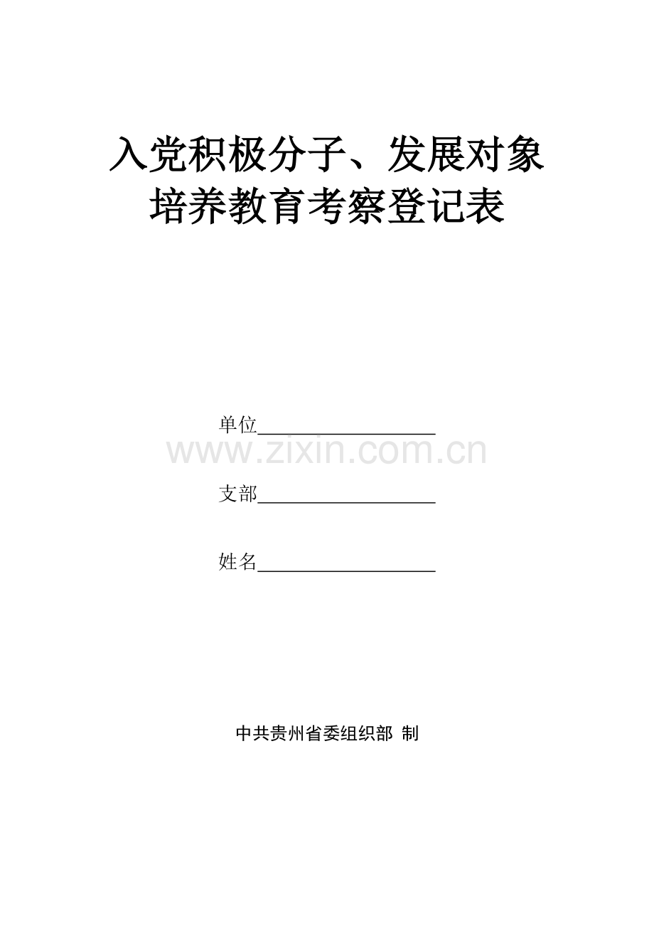 入党积极分子、发展对象培养教育考察登记表.doc_第1页