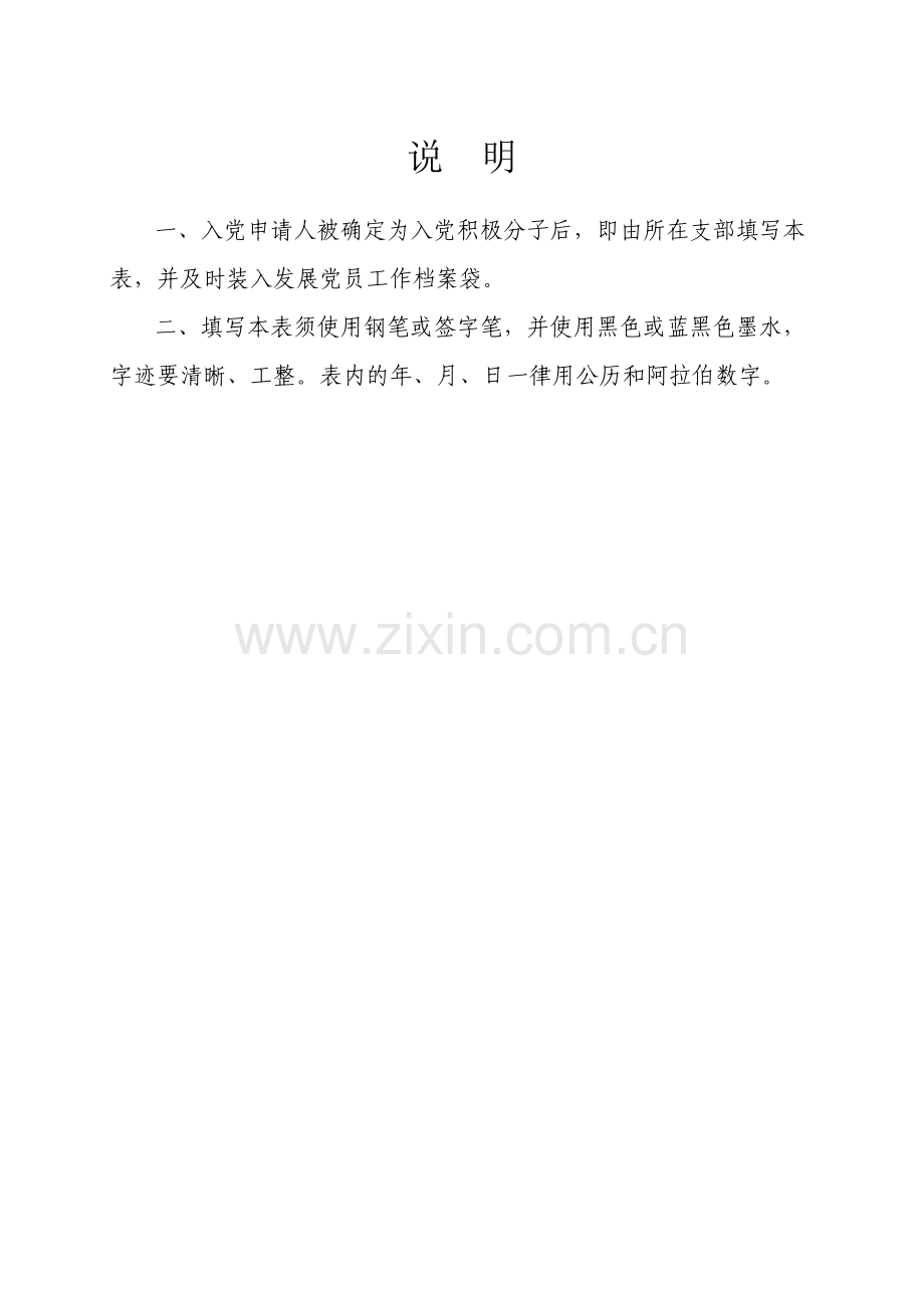 入党积极分子、发展对象培养教育考察登记表.doc_第2页