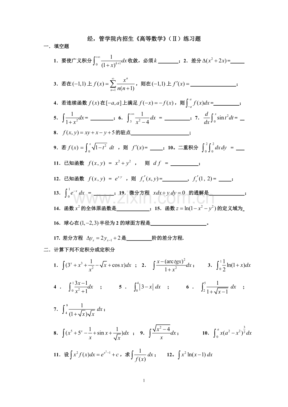 经-管学院内招《高等数学》(II)练习题.doc_第1页