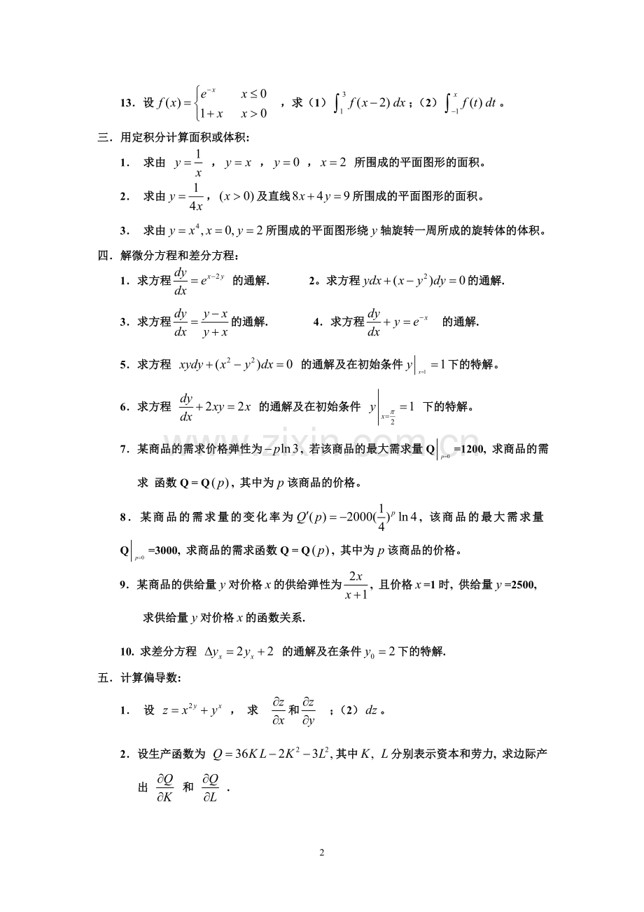 经-管学院内招《高等数学》(II)练习题.doc_第2页