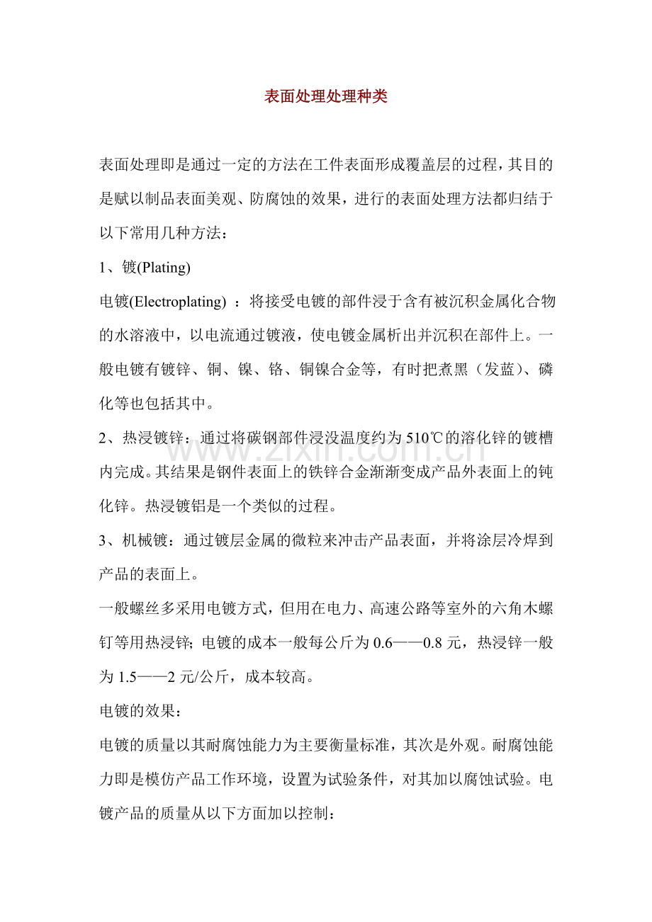 表面处理常见种类--2010.doc_第1页