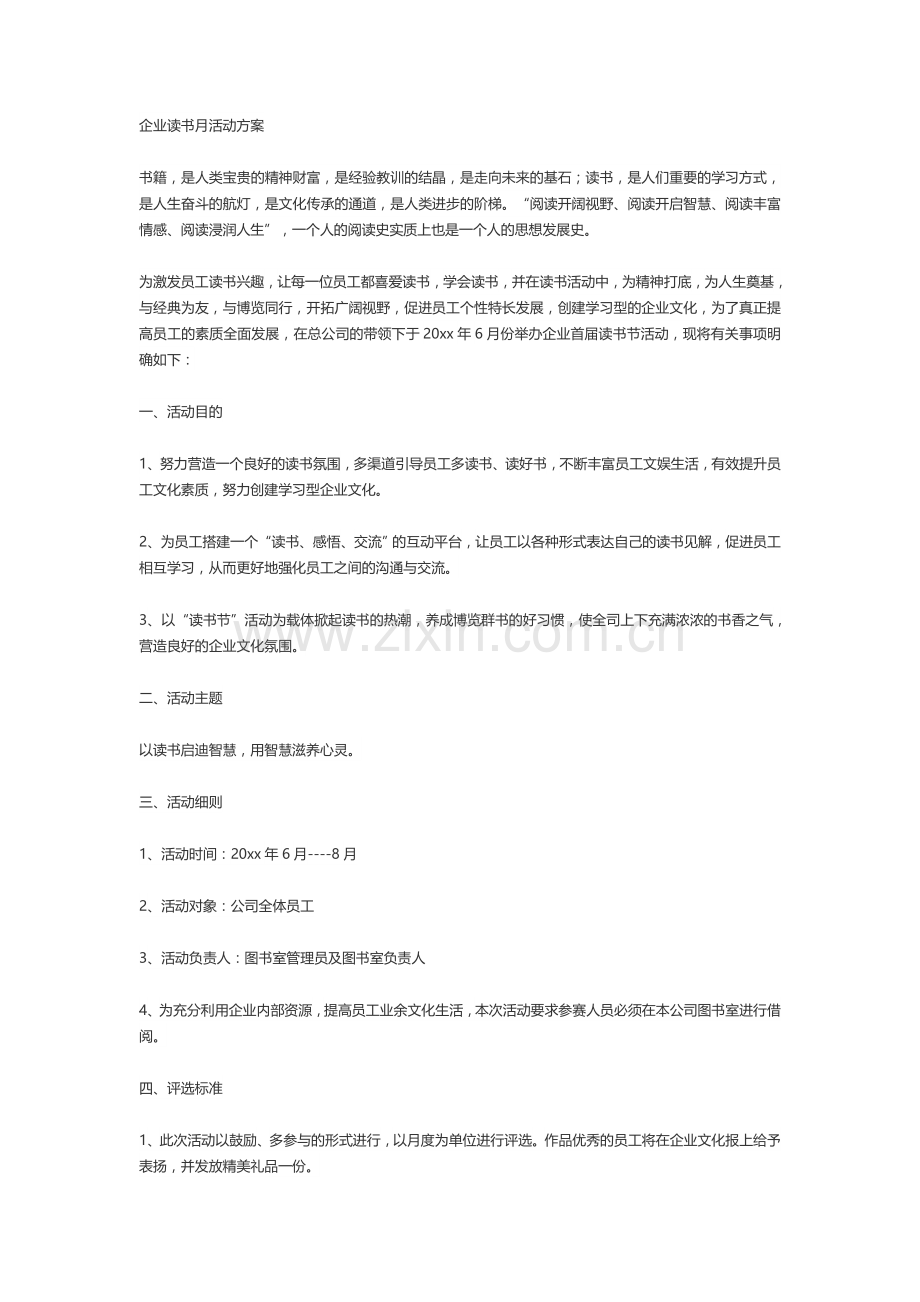 企业读书月活动方案.docx_第1页