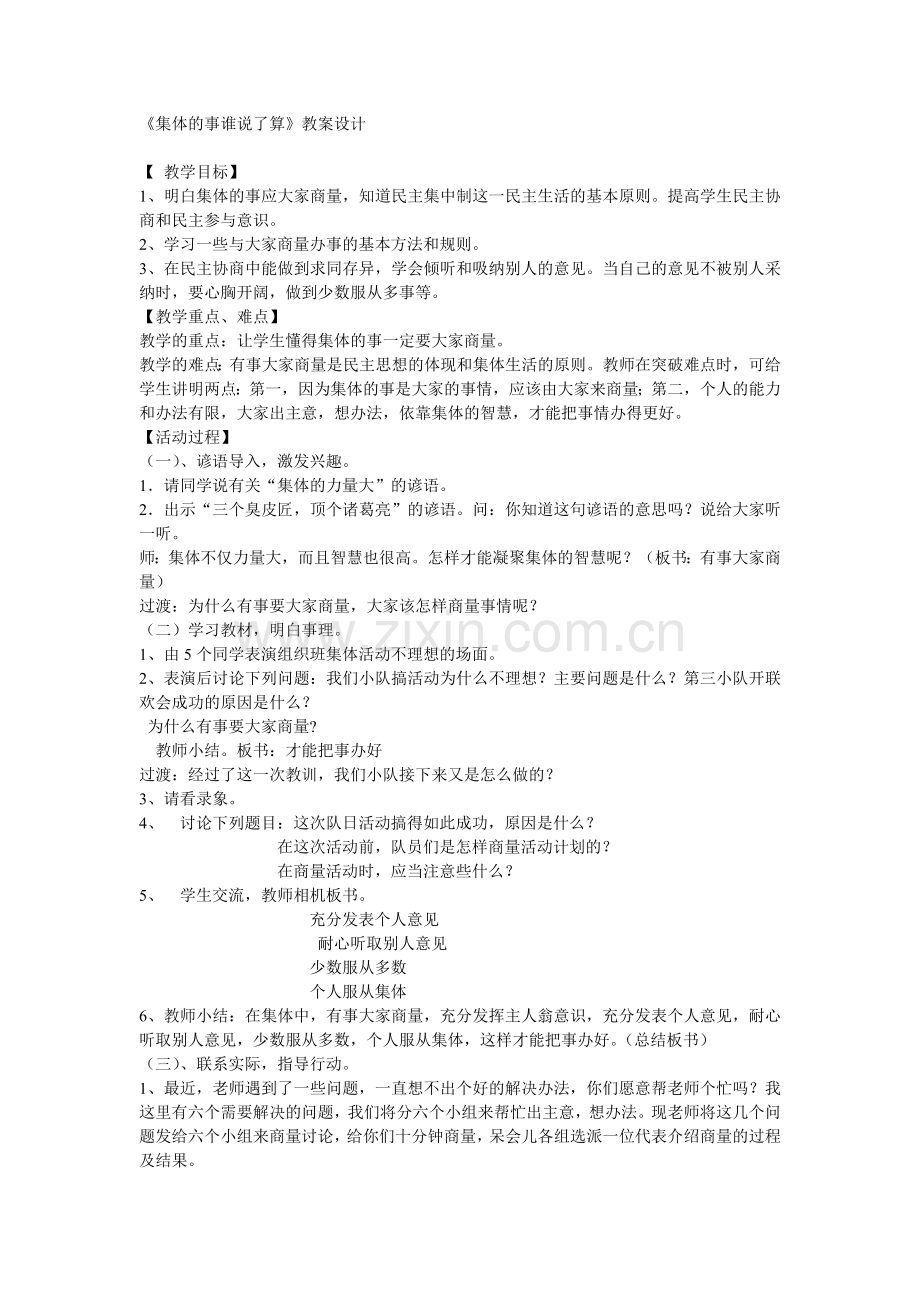 《集体的事谁说了算》教案设计.doc_第1页