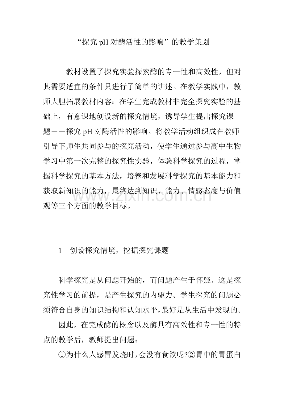 “探究pH对酶活性的影响”的教学策划.doc_第1页