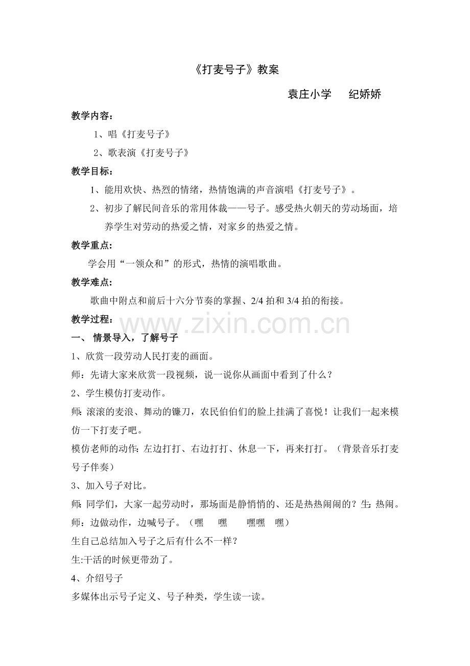 打麦号子教学设计.docx_第1页
