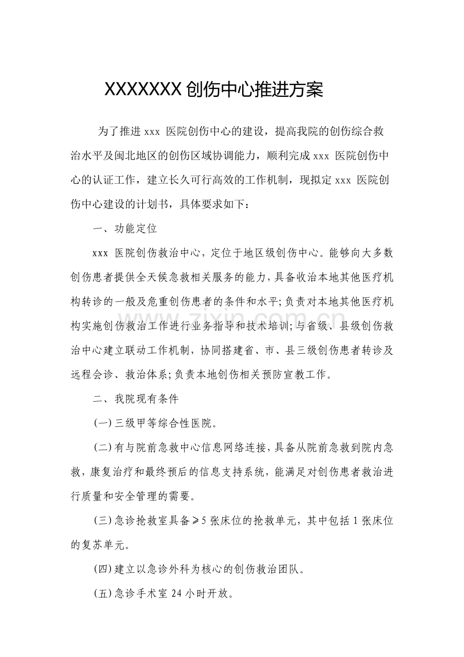 地市级三级医院创伤中心推进计划方案.docx_第1页