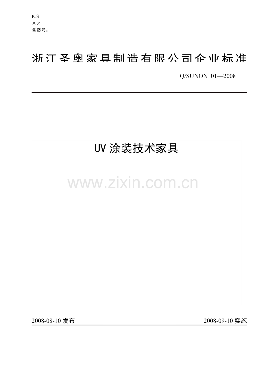 UV涂装技术家具企业标准.doc_第1页