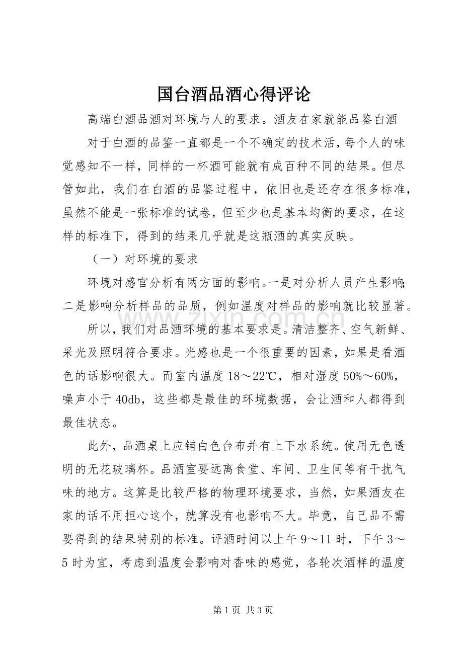 国台酒品酒心得评论.docx_第1页