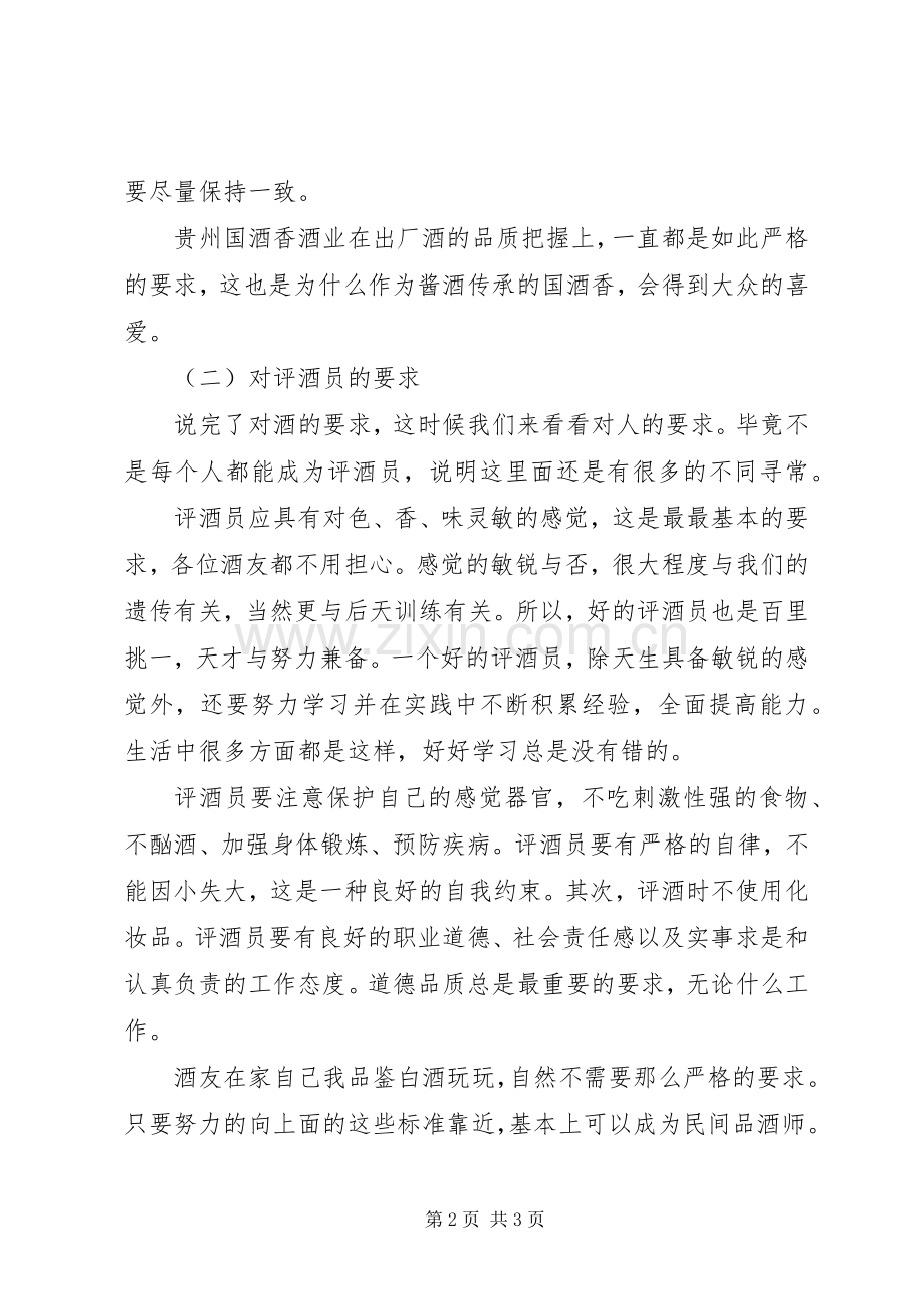 国台酒品酒心得评论.docx_第2页