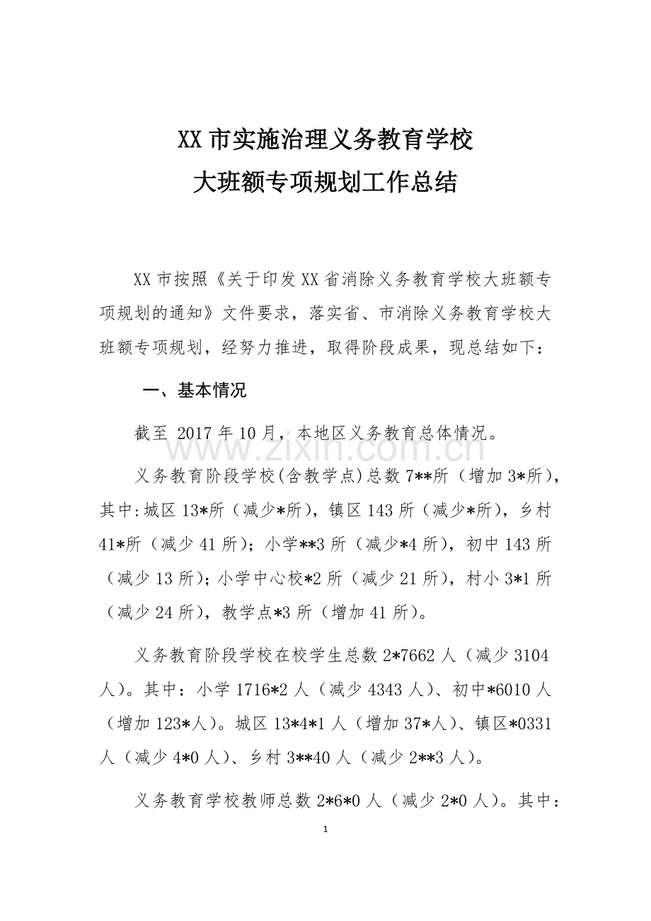 消除义务教育学校大班额专项规划工作总结.docx_第1页