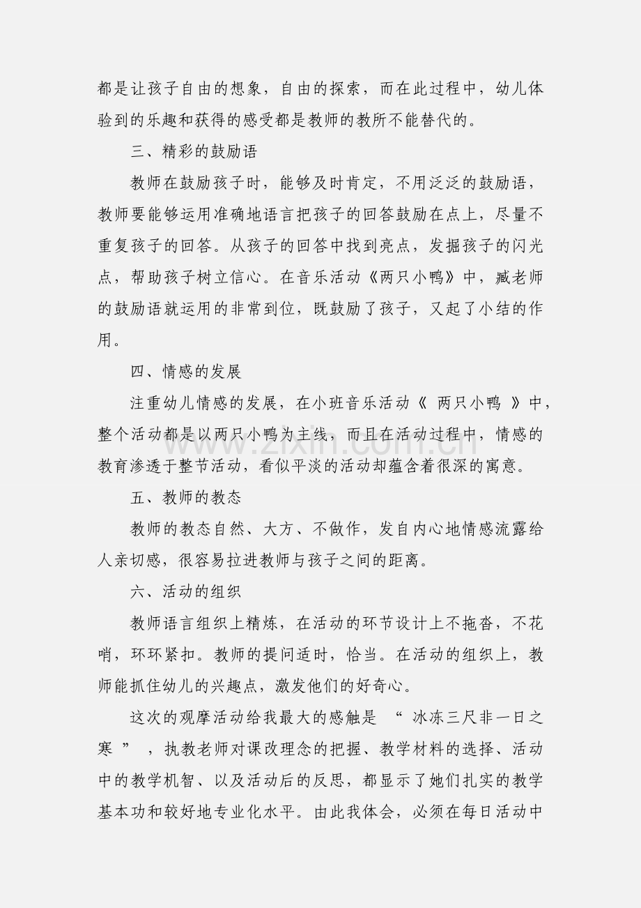 幼儿园观摩课心得(多篇).docx_第2页