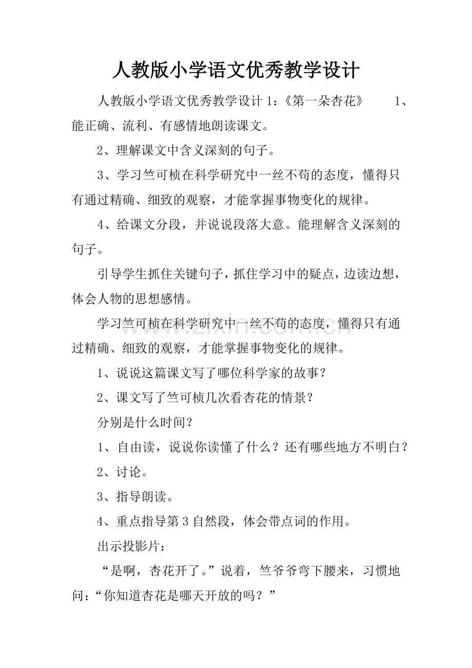 人教版小学语文优秀教学设计.docx_第1页