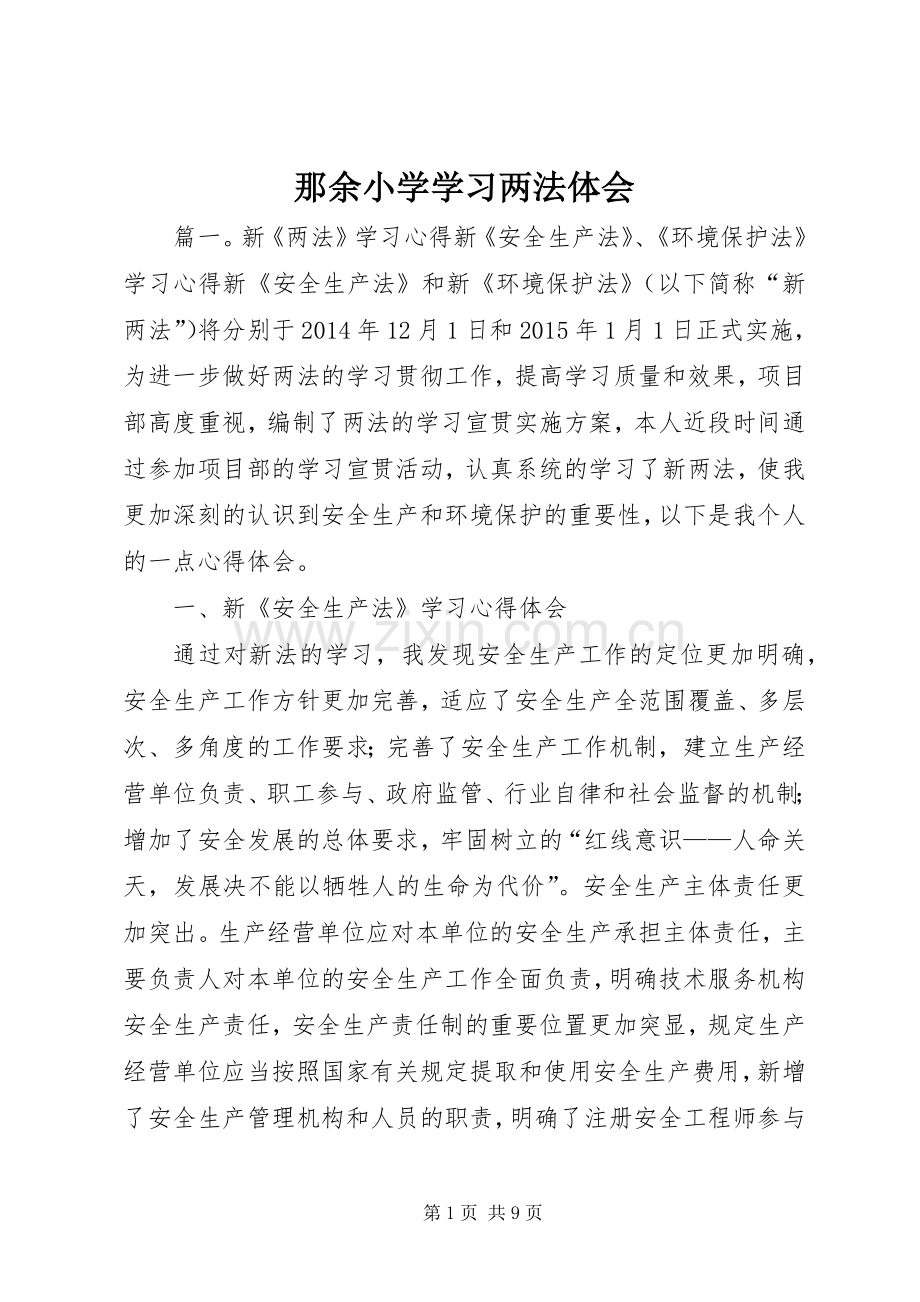 那余小学学习两法体会.docx_第1页