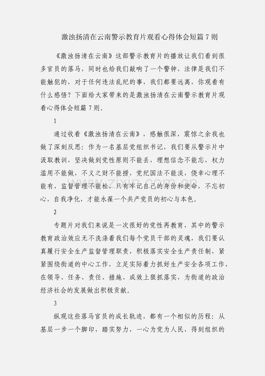 激浊扬清在云南警示教育片观看心得体会短篇7则.docx_第1页