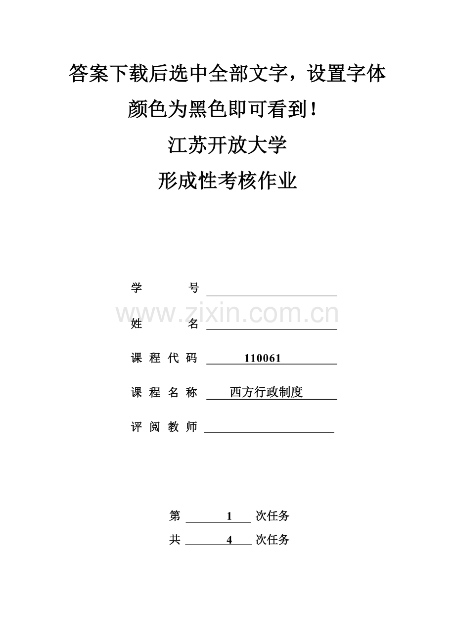 江苏开放大学西方行政制度形成考试1.2.4套试卷答案.doc_第1页