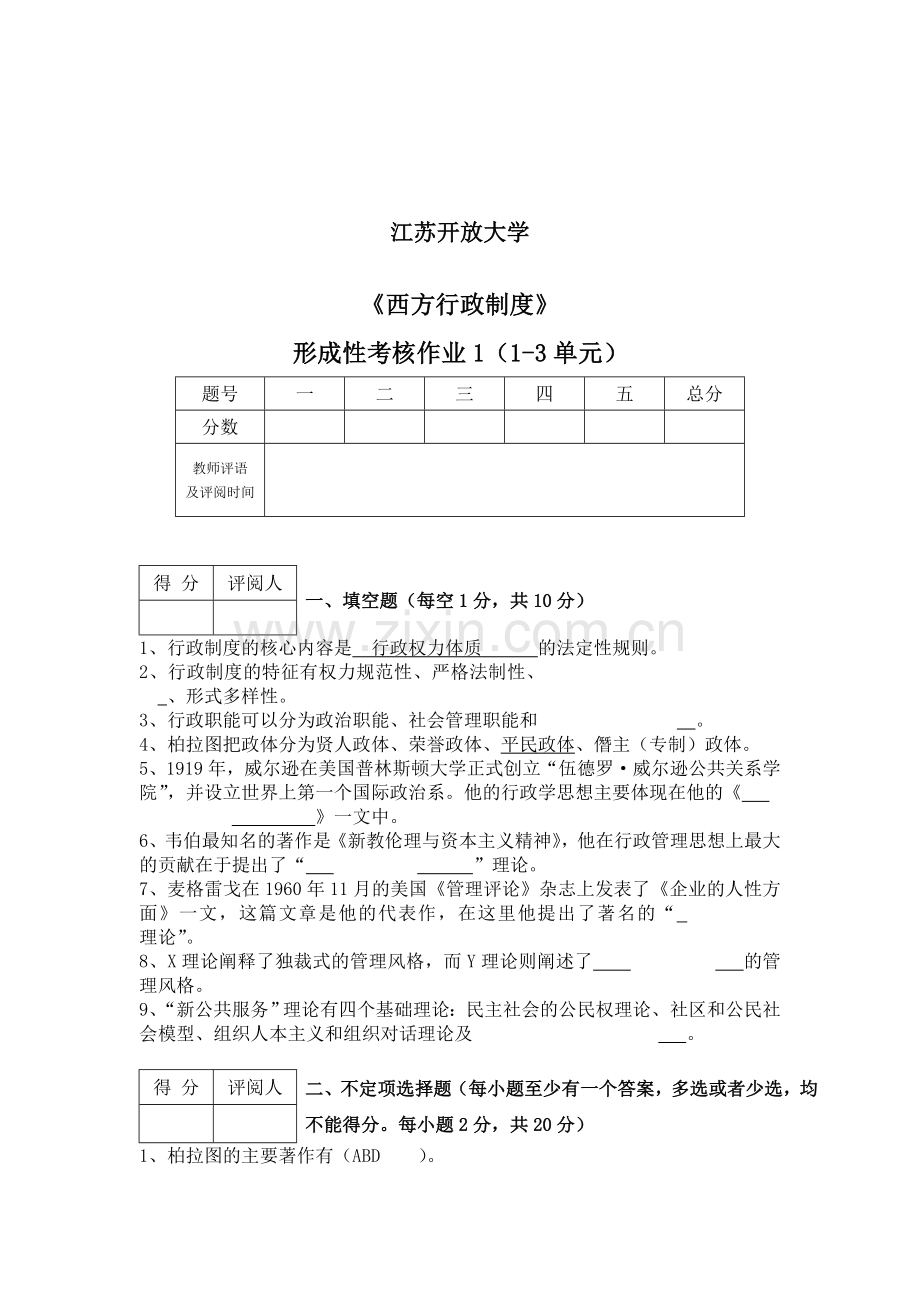 江苏开放大学西方行政制度形成考试1.2.4套试卷答案.doc_第2页