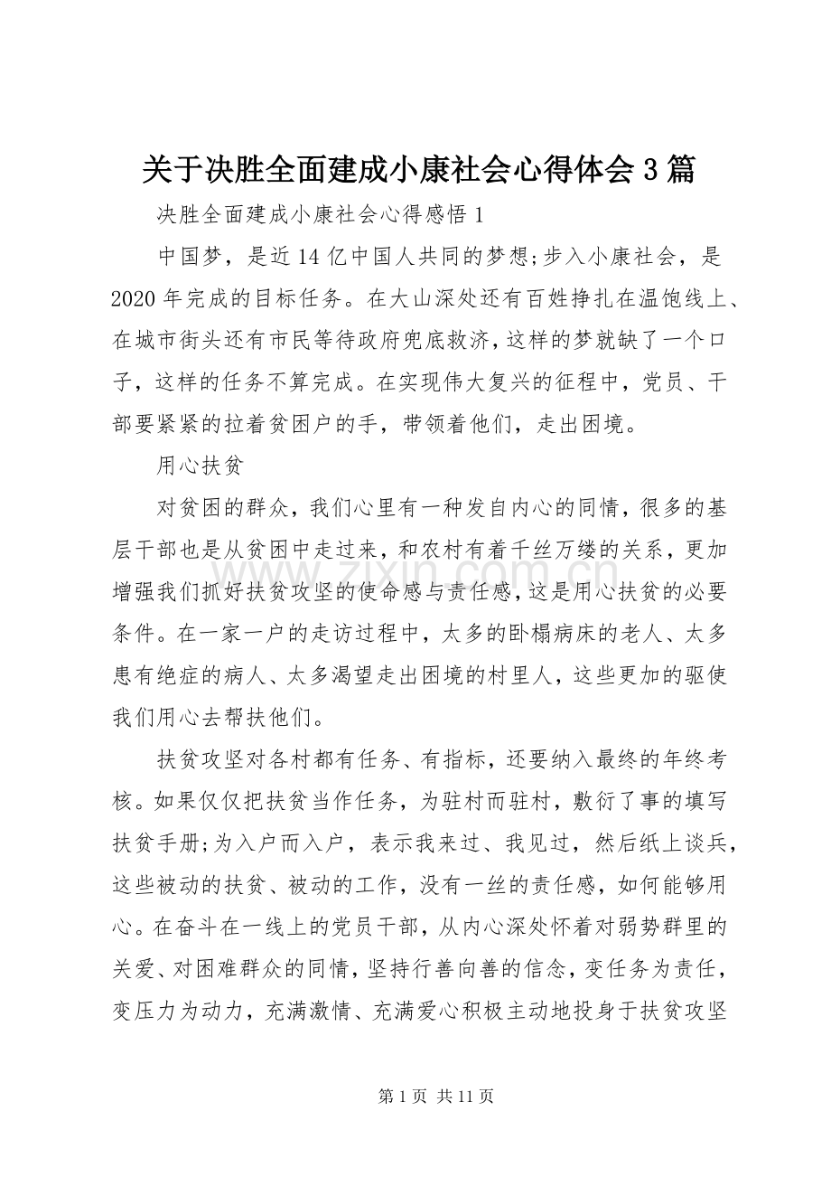 关于决胜全面建成小康社会体会心得3篇.docx_第1页