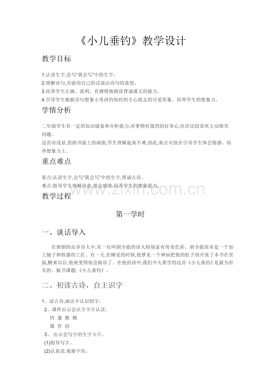 《小儿垂钓》教学设计.docx_第1页