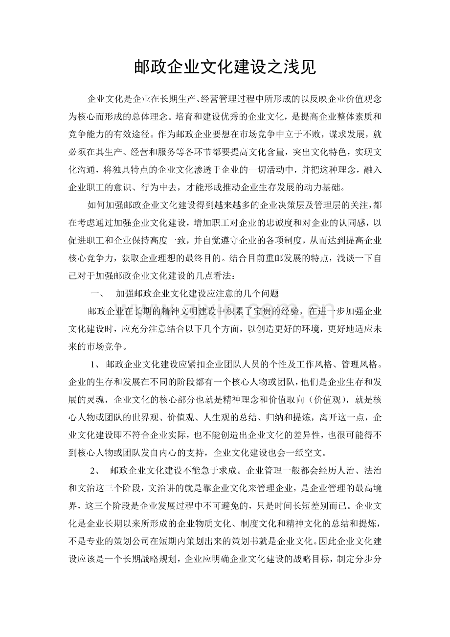 邮政企业文化建设之浅见.docx_第1页