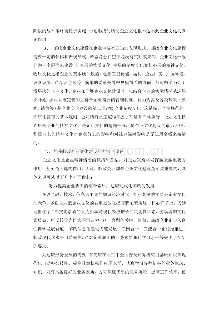 邮政企业文化建设之浅见.docx_第2页