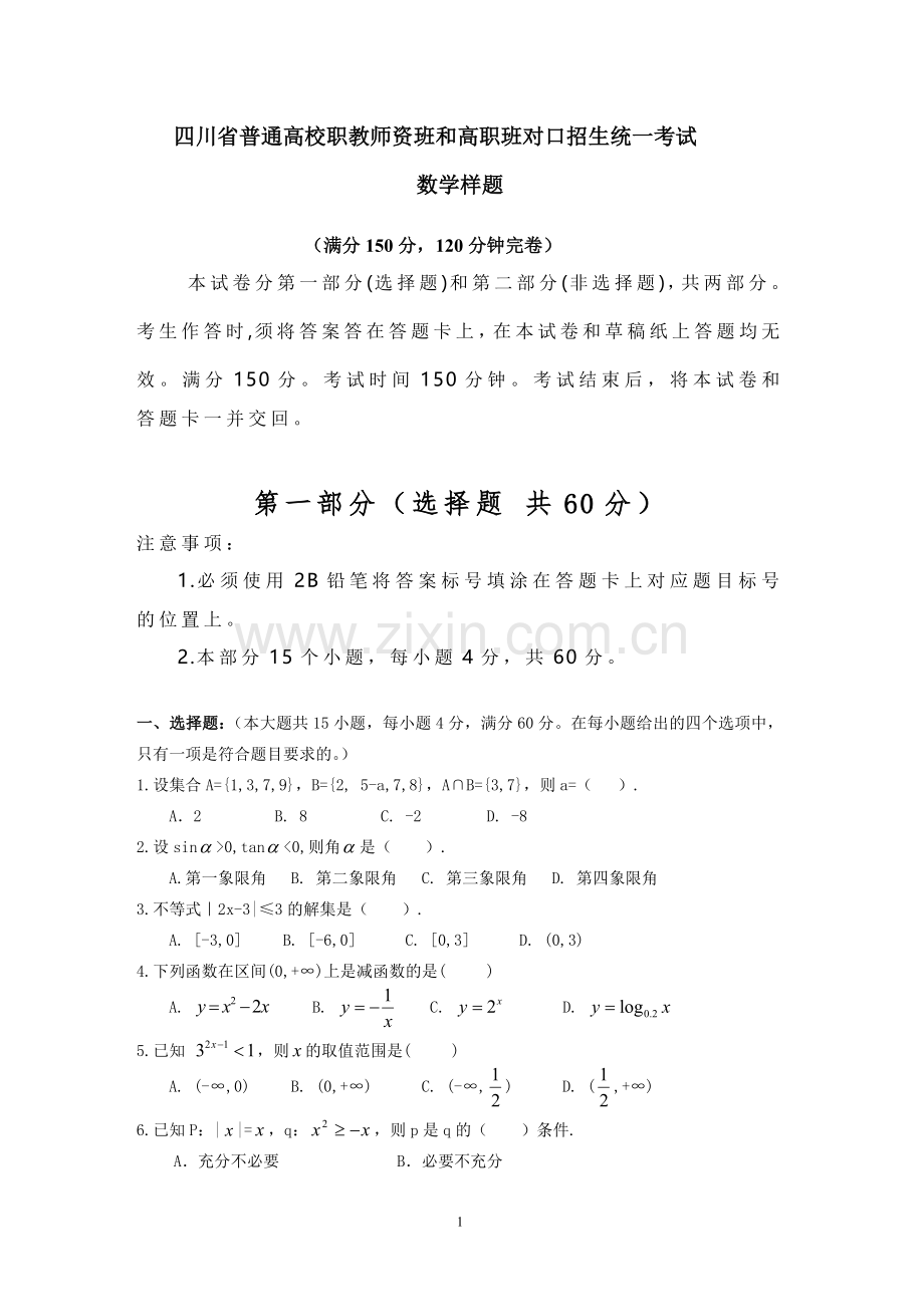 四川省普通高校职教师资班和高职班对口招生统一考试数学样题.doc_第1页