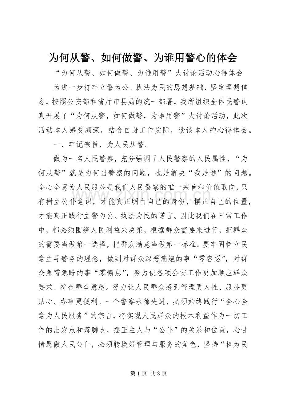 为何从警、如何做警、为谁用警心的体会.docx_第1页