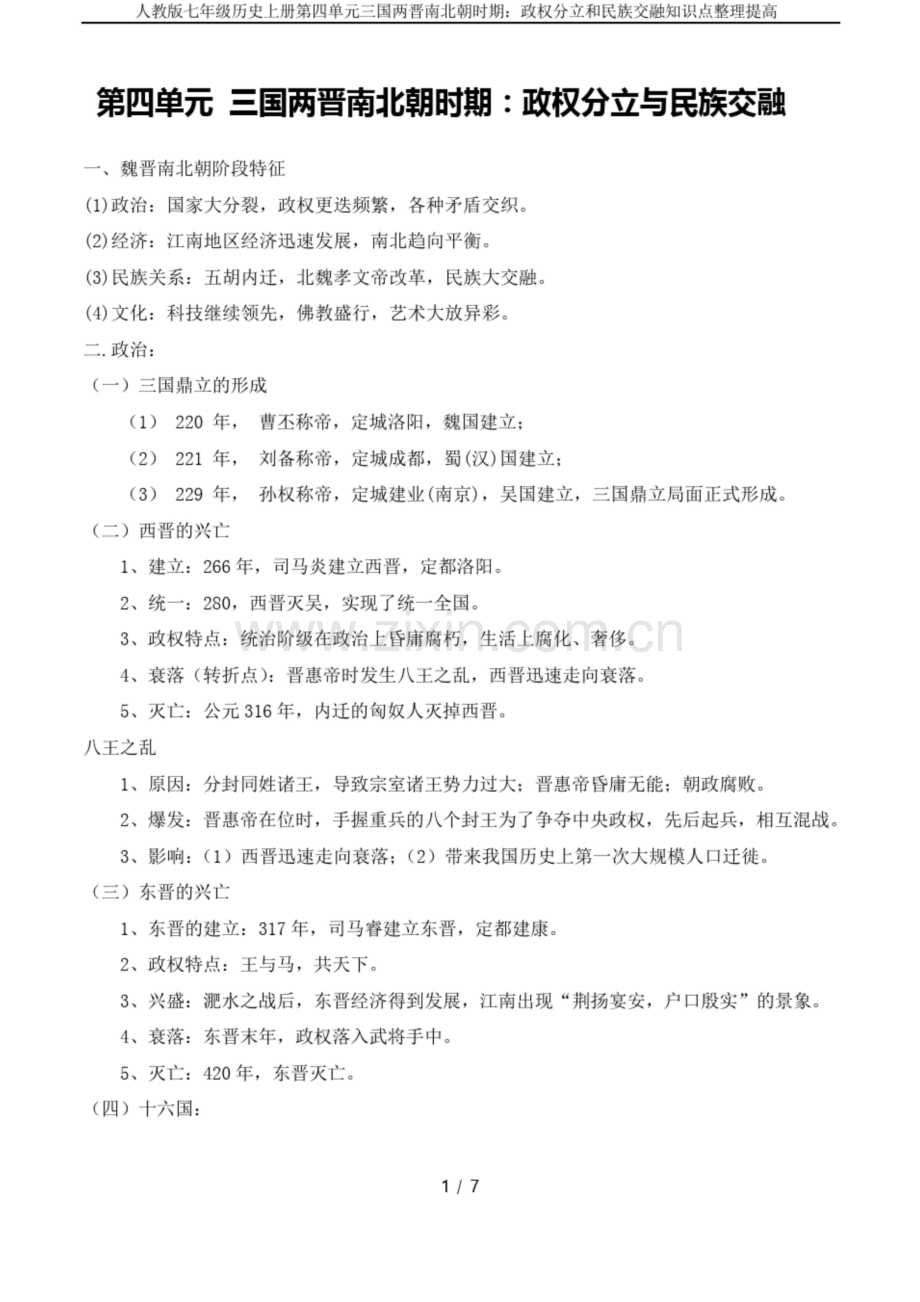 人教版七年级历史上册第四单元三国两晋南北朝时期：政权分立和民族交融知识点整理提高.docx_第1页