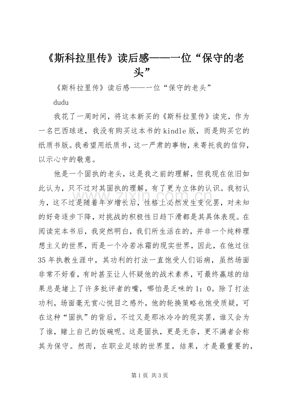 《斯科拉里传》读后心得——一位“保守的老头”.docx_第1页